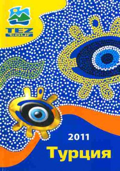 Каталог Турция 2011, 11-5248, Баград.рф